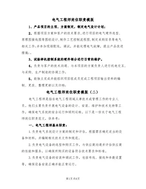 电气工程师岗位职责模版（五篇）