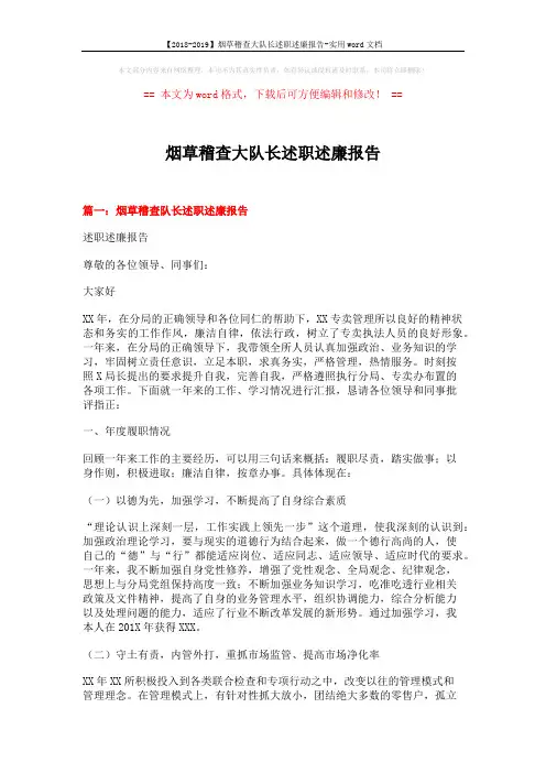 【2018-2019】烟草稽查大队长述职述廉报告-实用word文档 (8页)