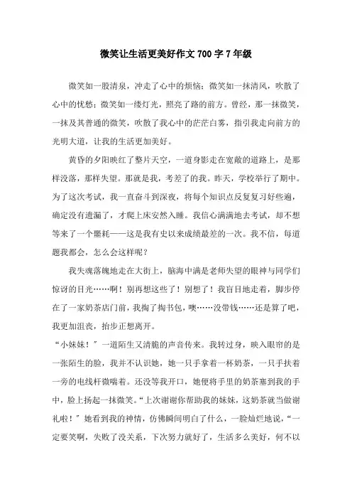 微笑让生活更美好作文700字7年级精选
