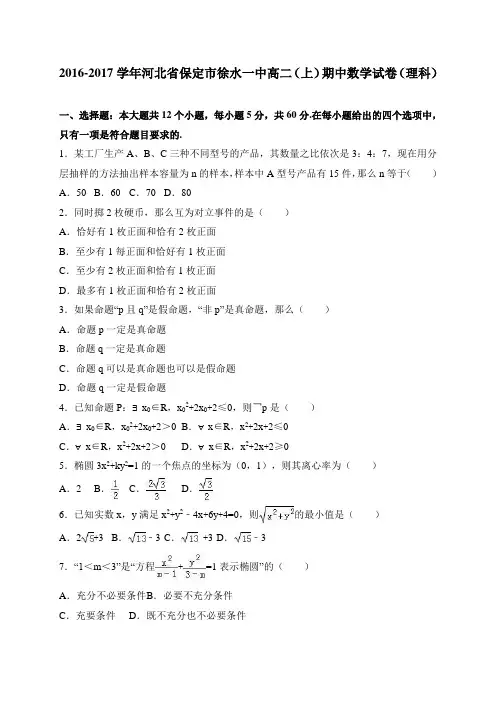 河北省保定市徐水一中2016-2017学年高二(上)期中数学(理)试卷 