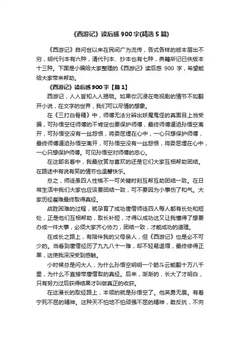 《西游记》读后感900字（精选5篇）