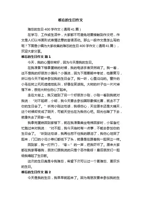 难忘的生日400字作文（通用41篇）