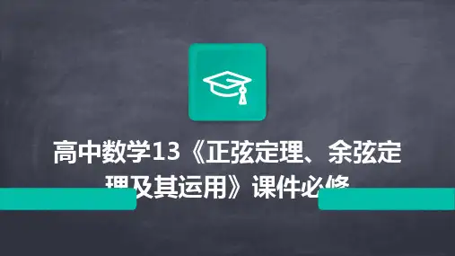 高中数学：13《正弦定理、余弦定理及其运用》课件必修