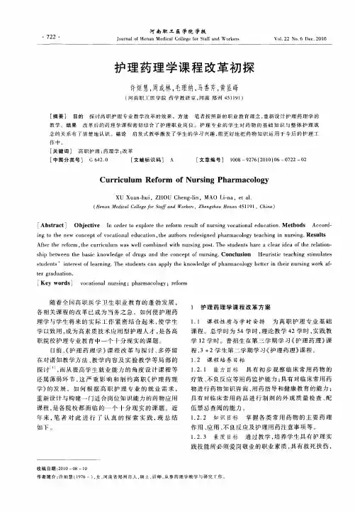 护理药理学课程改革初探
