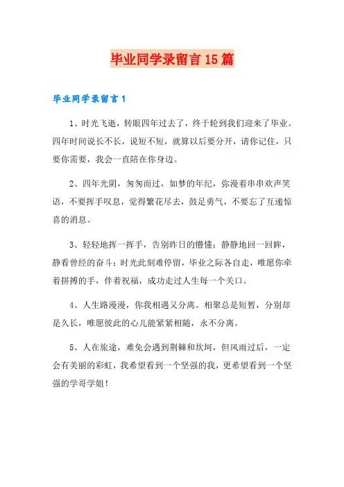 毕业同学录留言15篇