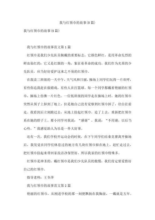 我与红领巾的故事(5篇)