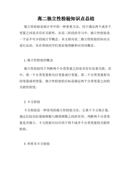 高二独立性检验知识点总结
