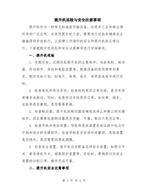 提升机巡检与安全注意事项