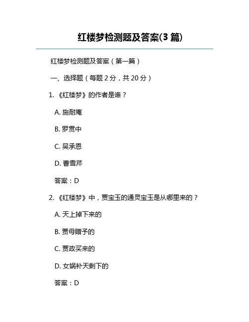 红楼梦检测题及答案(3篇)