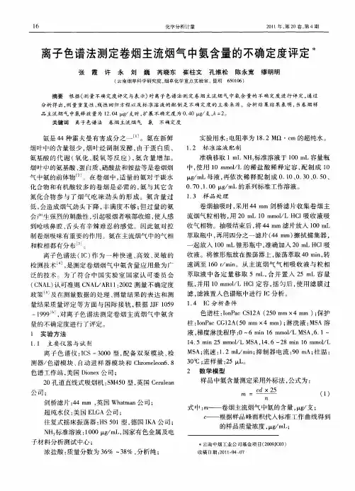 离子色谱法测定卷烟主流烟气中氨含量的不确定度评定