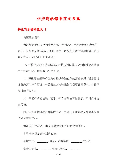 供应商承诺书范文8篇2