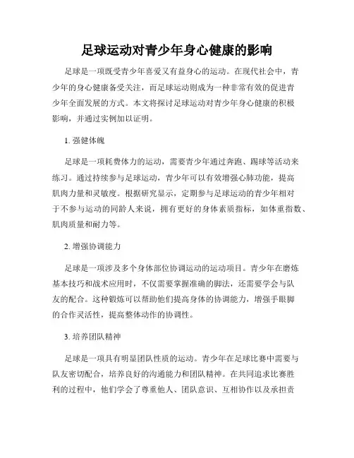 足球运动对青少年身心健康的影响