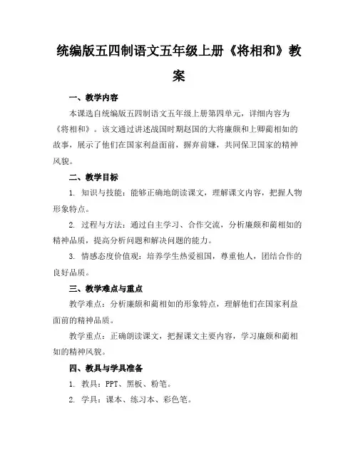统编版五四制语文五年级上册《将相和》教案