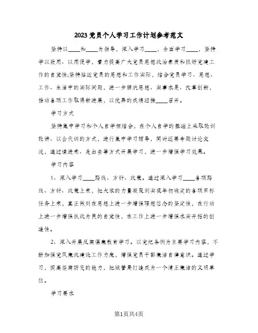 2023党员个人学习工作计划参考范文(2篇)