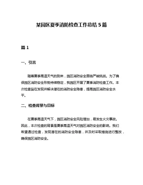 某园区夏季消防检查工作总结5篇