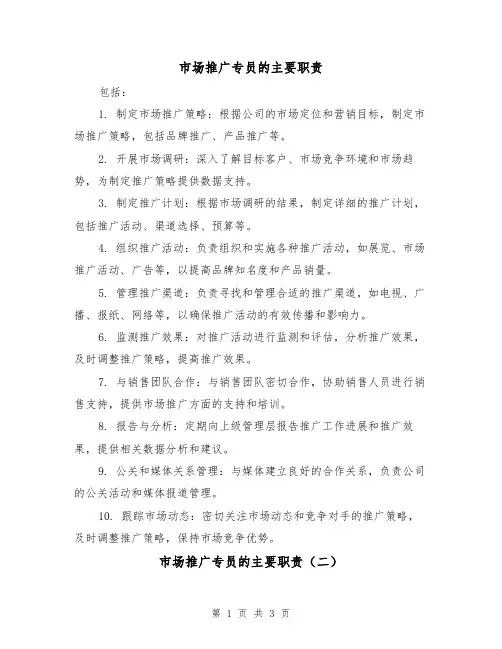 市场推广专员的主要职责（三篇）
