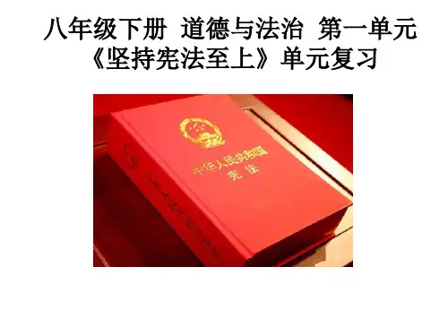 人教版八年级下册 道德和法治 第一单元《坚持宪法至上》单元复习(共13张PPT))