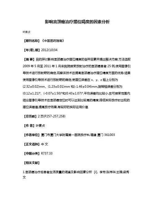 影响宫颈癌治疗摆位精度的因素分析