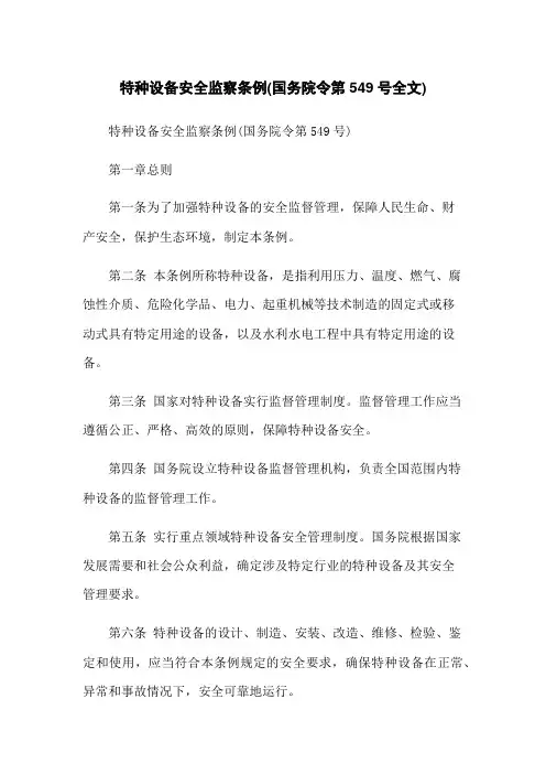 特种设备安全监察条例(国务院令第549号全文)