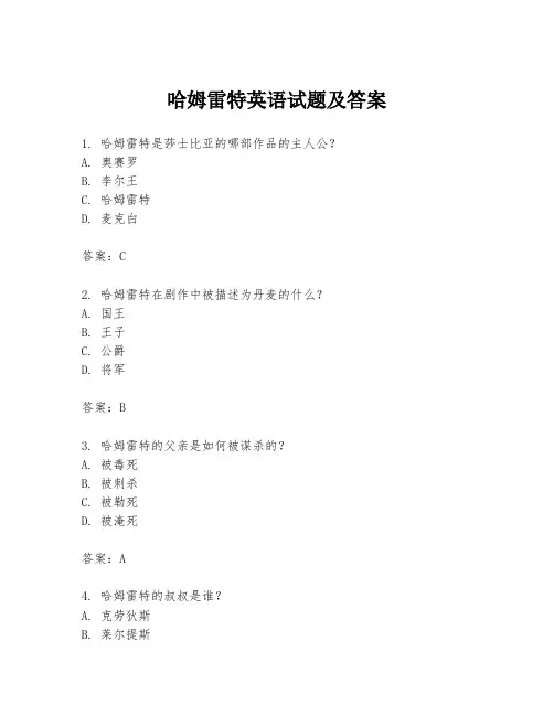 哈姆雷特英语试题及答案
