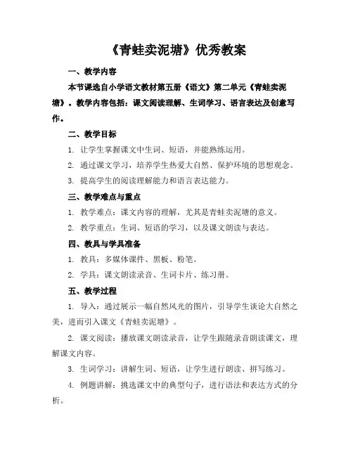 《青蛙卖泥塘》优秀教案