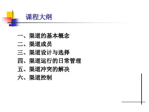 销售-渠道.ppt