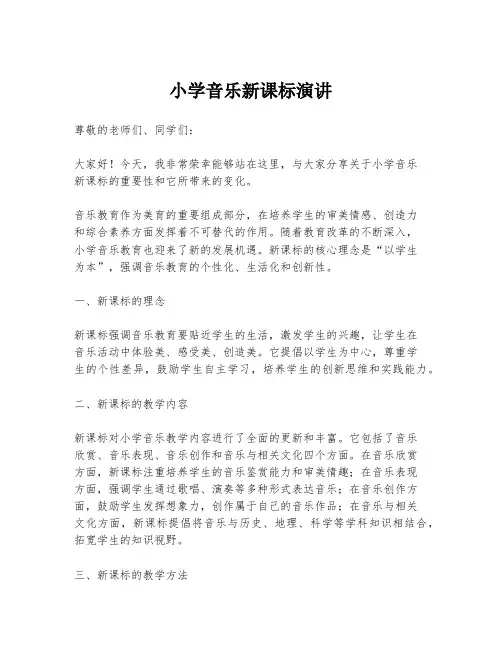 小学音乐新课标演讲