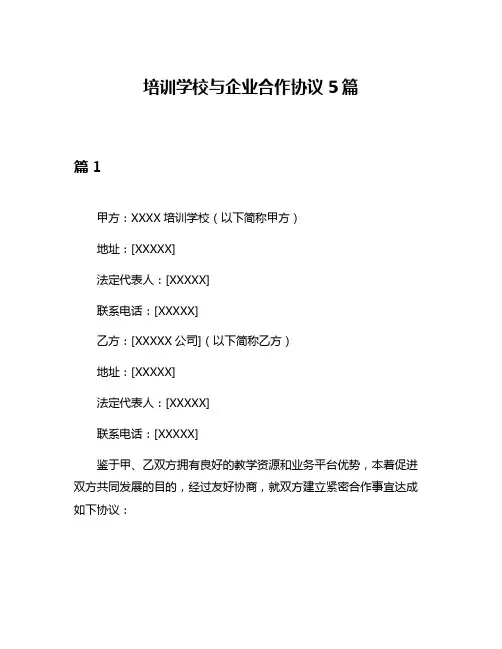 培训学校与企业合作协议5篇