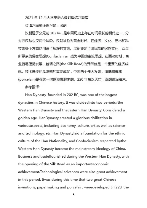 2021年12月大学英语六级翻译练习题：汉朝