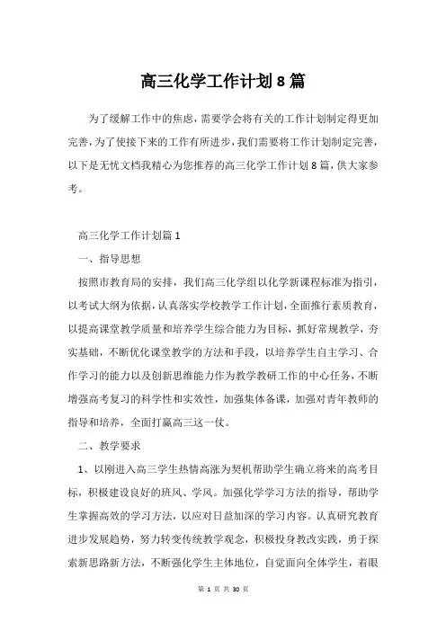 高三化学工作计划8篇