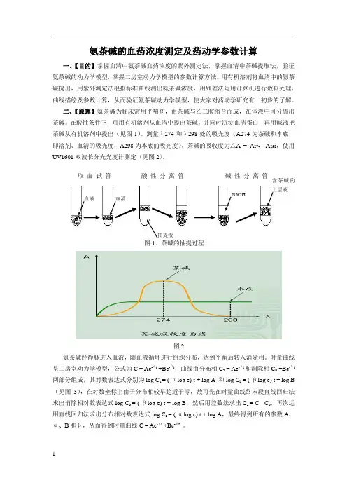 氨茶碱的血药浓度测定实验报告