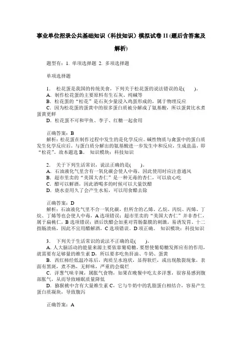 事业单位招录公共基础知识(科技知识)模拟试卷11(题后含答案及解析)