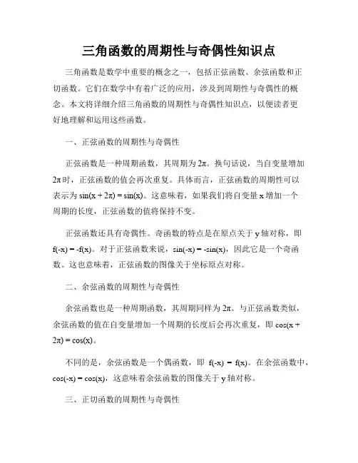 三角函数的周期性与奇偶性知识点