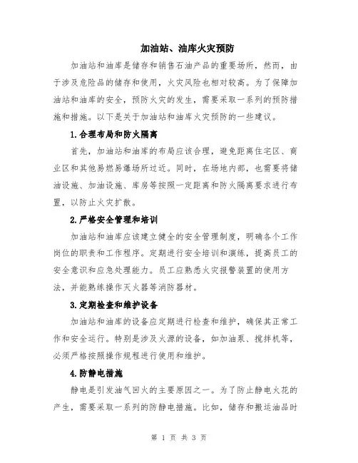 加油站、油库火灾预防