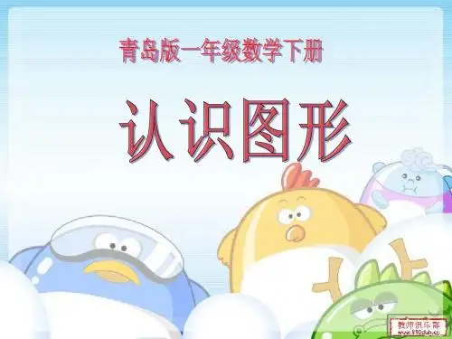 青岛版一年级下册认识图形
