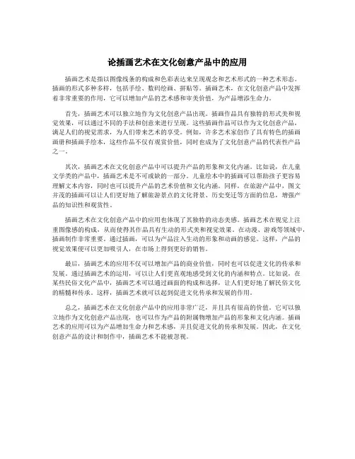论插画艺术在文化创意产品中的应用