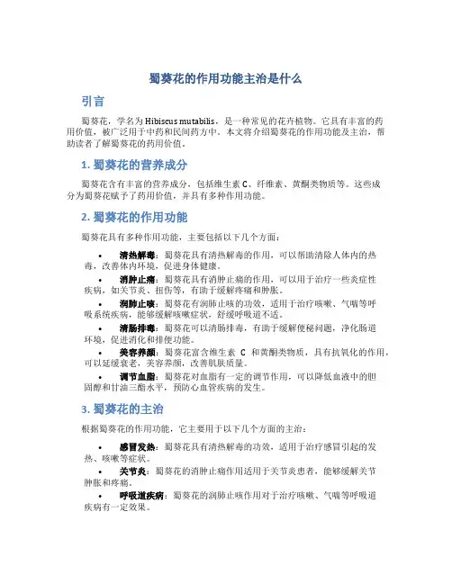 蜀葵花的作用功能主治是什么