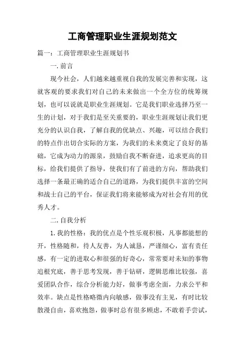 工商管理职业生涯规划范文