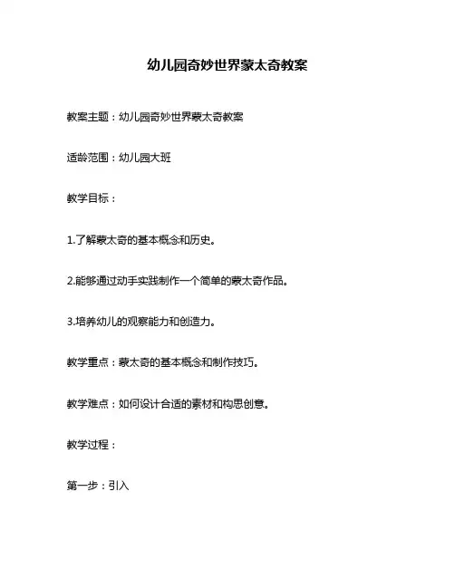 幼儿园奇妙世界蒙太奇教案