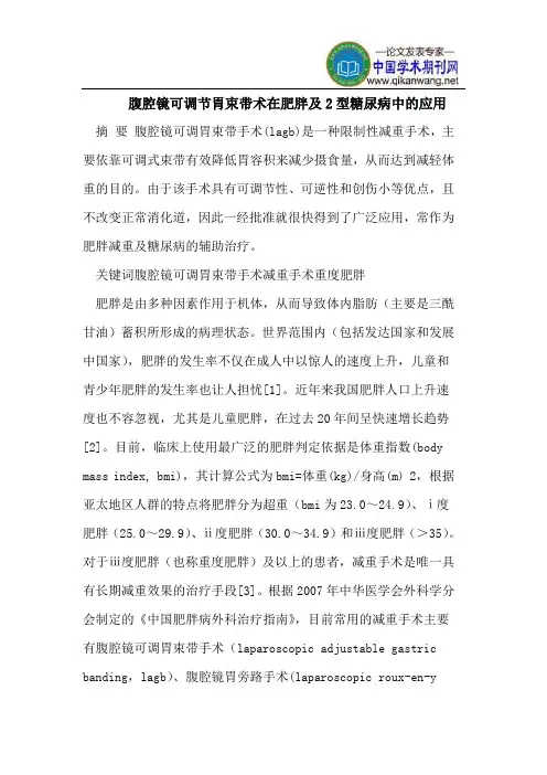 腹腔镜可调节胃束带术在肥胖及2型糖尿病中的应用
