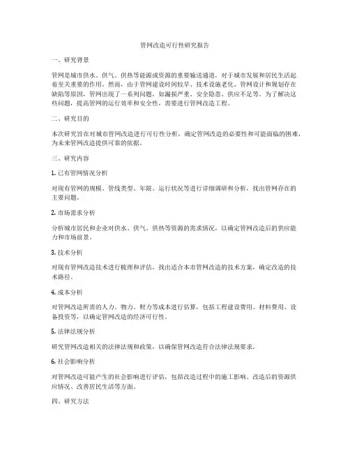 管网改造可行性研究报告