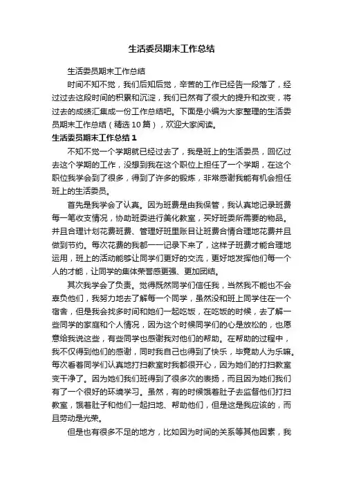 生活委员期末工作总结（精选10篇）