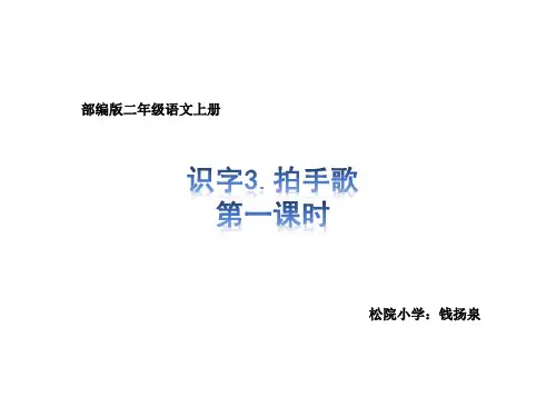 部编版二年级语文上册识字3.拍手歌  课件ppt(统编人教版1)