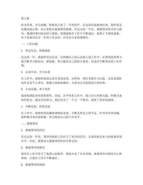 工作总结上的感谢信范文(3篇)