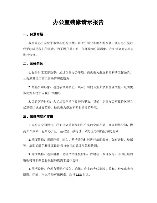 办公室装修请示报告