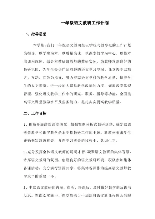 一年级语文教研工作计划