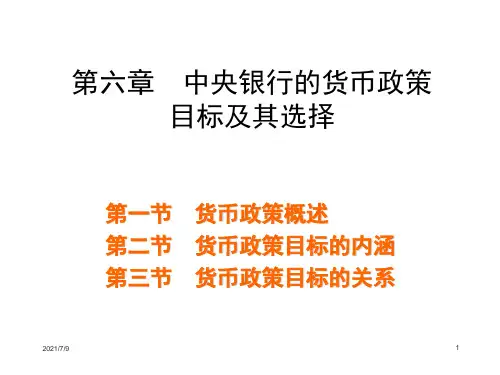 中央银行学ppt课件第六章  中央银行货币政策目标及其选择