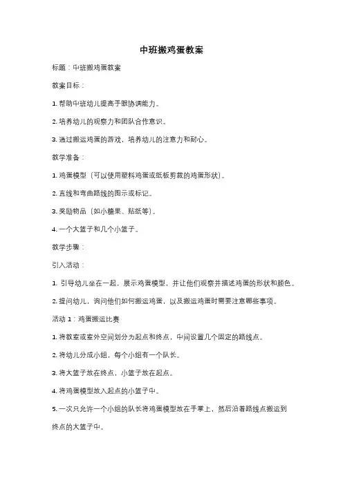 中班搬鸡蛋教案
