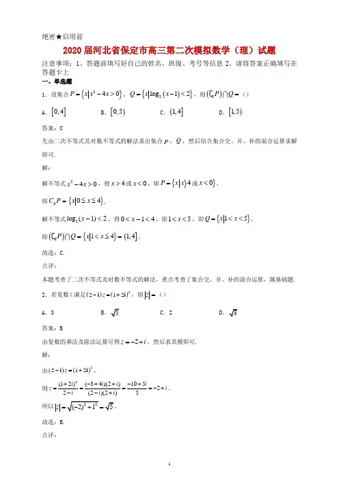 2020届河北省保定市高三第二次模拟数学(理)试题解析