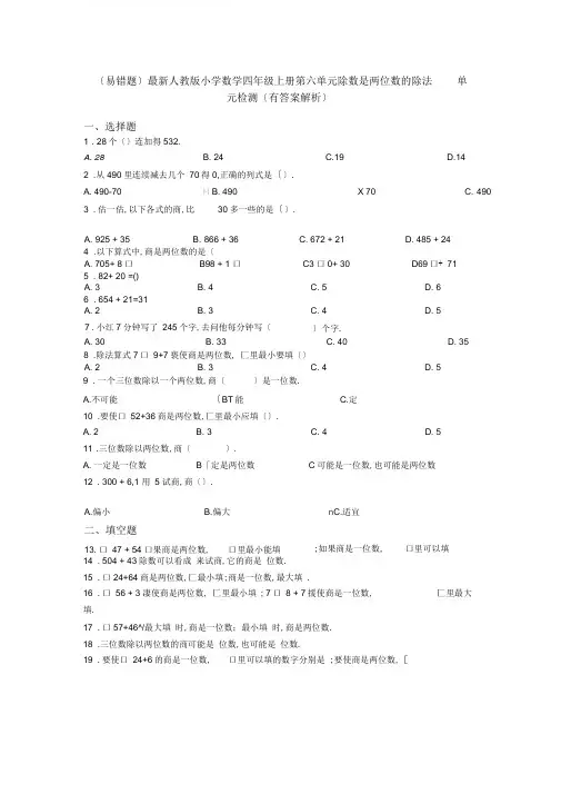 (易错题)最新人教版小学数学四年级上册第六单元除数是两位数的除法单元检测(有答案解析)